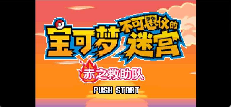 口袋妖怪 – 不可思议的迷宫 赤之救助队[完全汉化版][Team Pokepals](简)(US)(256Mb)